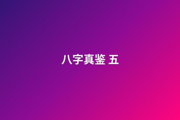 八字真鉴 五